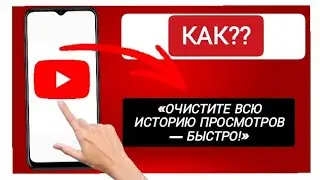 Как УДАЛИТЬ ИСТОРИЮ ПОИСКА и ПРОСМОТРОВ на YouTube
