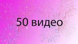 50 видео