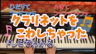 クラリネットをこわしちゃった/ピアノ/どれみふりがなつき