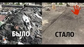 Гигантская куча мусора исчезла за десять минут-A giant pile of garbage disappeared in ten minutes