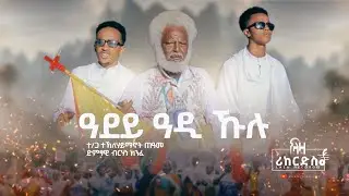 ዓደይ ዓዲ ኹሉ - ተኽለሃይማኖት ጠዓመ X ብርሃነ ክንፈ - Teklehaymanot Teame Ft Brhane Knfe - New Tigrigna Music 2024