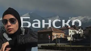 Банско.Обзор города и заведений. #горныелыжи и сколько это стоит. Где каталка? Болгария #банско
