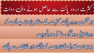 Darood pak parhne se hasil hone wali dolat I darood pak parhne ki fazilat o barkat I #daroodsharif
