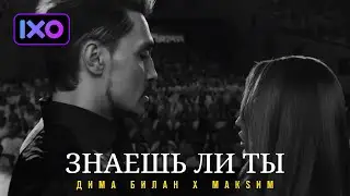 Дима Билан, МакSим - Знаешь ли ты (Премьера клипа 2022)