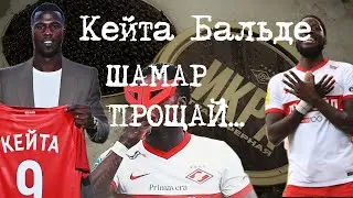 Кейта Бальде. Новичок Спартака