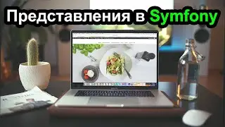 PHP - Symfony - Twig файлы представления