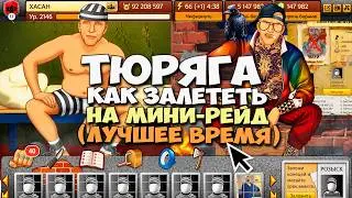 ТЮРЯГА ВЕРНУЛАСЬ 😳 ОБЗОР ИГРЫ НА БЫСТРЫЙ СТАРТ ПЕРЕД МИНИ-РЕЙДОМ И КАК ПОЛУЧИТЬ 30000 РУБАЛЬКОВ