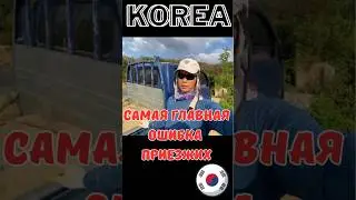 Самая большая ошибка приезжих в Южную Корею