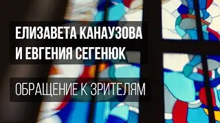 Обращение к зрителям – Елизавета Канаузова и Евгения Сегенюк.