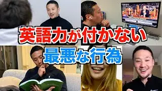 【超危険】コレやってる人は英語力付きません