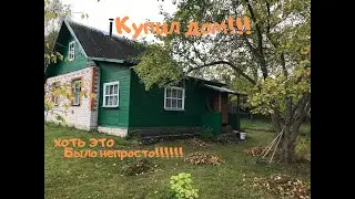 Как я дом в деревне покупал!!!!!!!