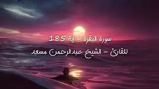 سورة البقرة - اية 185 للقارئ - الشيخ عبدالرحمن مسعد