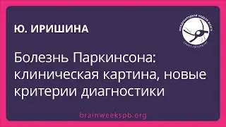 Болезнь Паркинсона: клиническая картина, новые критерии диагностики (Юлия Иришина)