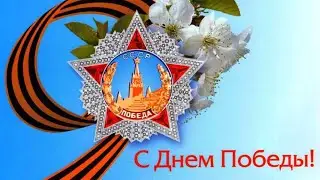 С Днём Победы! Праздничный концерт.