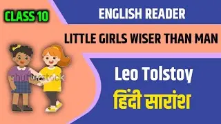 Little girls wiser than man | Class 10th | English Reader Class 10 | Summary in Hindi | Bseb 10th