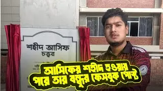 স্বাধীন বাংলাদেশে আসিফের শহীদ হওয়ার পরে তার বন্ধুর ফেসবুক পোস্ট । কি ছিল সেই পোষ্ট এ? Bangladesh2.0