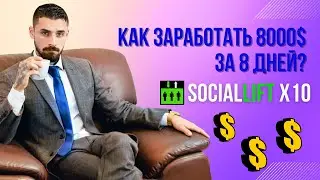 Social Lift |X10 | Как Заработать 8000$ за 8 дней?