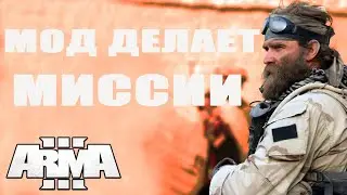 ArmA 3 СМОТРИМ ГЕНЕРАТОР МИССИЙ