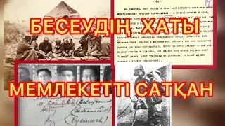 БЕСЕУДІҢ ХАТЫ. САТҚЫНДАР