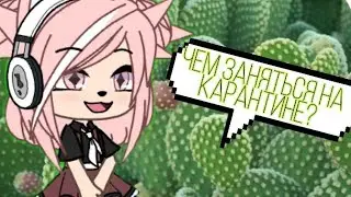 GL: ЧЕМ ЗАНЯТЬСЯ НА КАРАНТИНЕ? :