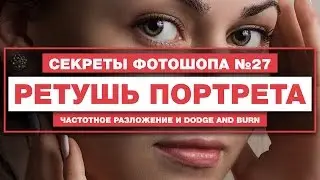 Ретушь Портрета. Частотное Разложение и Dodge and Burn | Секреты и Уроки Фотошопа №27 | Фото Лифт
