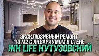 Премиум ремонт под ключ 110 м2 в  ЖК Life Кутузовский