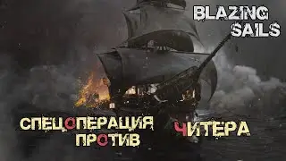 СПЕЦОПЕРАЦИЯ ПРОТИВ ЧИТЕРА №8 - Blazing Sails