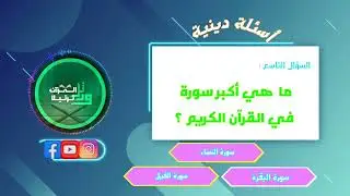 الحمد تم ولله الحمد🌹اطلاق سلسلة جديدة من|| أسئلة دينية|| من فضائكم الدين🥰 و رتل القرآن ترتيلا🥰