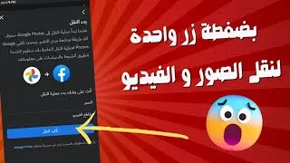 طريقة نقل جميع الصور و الفيديوهات على الفيس بوك بنقرة واحدة إلى Google FOTO✅