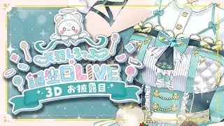 【 初！3Dお披露目 】夢を叶える瞬間をキミと迎えたいな【 #天羽しろっぷ誕生祭2023 】