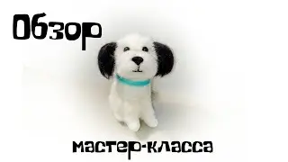 Валяние из шерсти. Обзор мастер-класса по валянию собачки ши-тцу.