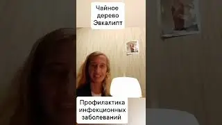 Профилактика инфекционных заболеваний с помощью эфирных масел