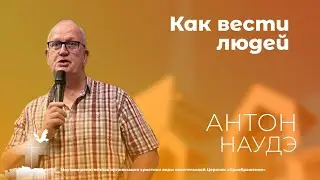 Как вести людей. Антон Наудэ (29 октября в19:00)