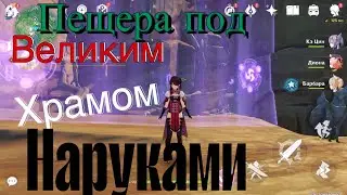 Как открыть пещеру под Великим храмом Наруками в геншин