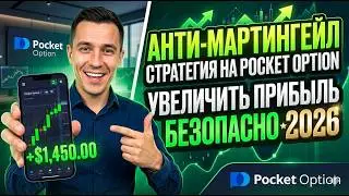📈 Anti-Martingale Strategy for Pocket Option | How to Safely Increase Profits (2026)