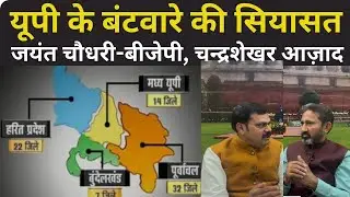 यूपी के बंटवारे की सियासत॥पश्चिमांचल कमाता है पूरब खाता है! बीजेपी को मुसलमानों से डर, सपा को मोह