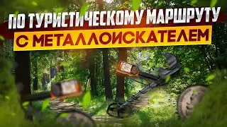 По туристическому маршруту с металлоискателем. Странные палатки в лесу.