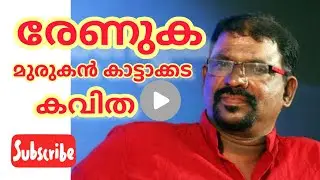 രേണുക | Renuka | #kavitha | അത്ഭുതാലാപനം | മുരുകൻ കാട്ടാക്കട | കവിത  #Malayalam | Kannur University