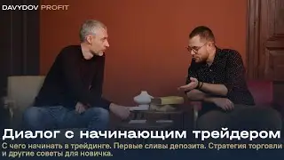 Диалог с начинающим трейдером. С чего начать в трейдинге. Ошибки в трейдинге. Советы для начинающих.