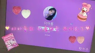 [이아롱 마음대롱] 미루고 미루다가 드디어 올리는 영상이지만 사실 이건 예고편 두둥..!