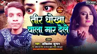 #audio | तीर धोखा वाला मार देले | #Akhilesh Kumar | New Bhojpuri #Bewafai Song 2024