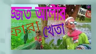ইজ্জত আলীর ফারা খেতা_Ejjoth Alir Fara Kheta_ HD_সিলেটি হাসির নাটক
