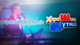 Хорошие шутки - Sparta WDEG Remix
