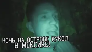 Ночь на ОСТРОВЕ КУКОЛ в Мексике! / Тизер!
