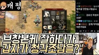 브창본케 잘하다가 갑자기 청록각궁에 연사조남이라니? 소주만주소님 케평 땡겨 거상