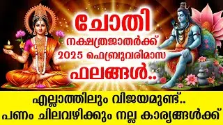 ചോതി 2025 ഫിബ്രവരിമാസ ഫലങ്ങൾ.. എല്ലാത്തിലും വിജയമുണ്ട്.. പണം ചിലവഴിക്കും... | Chothi February 2025