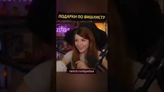 Подарки по вишлисту 