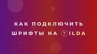 Как подключить шрифты на Tilda