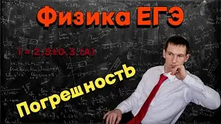 Погрешность на ЕГЭ по физике | как писать что точно было правильно