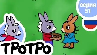 TPOTPO - 🎁Серия 51🎁 - Тротро меняется
